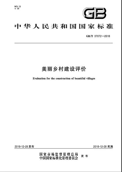 《美丽乡村建设评价》国家标准发布