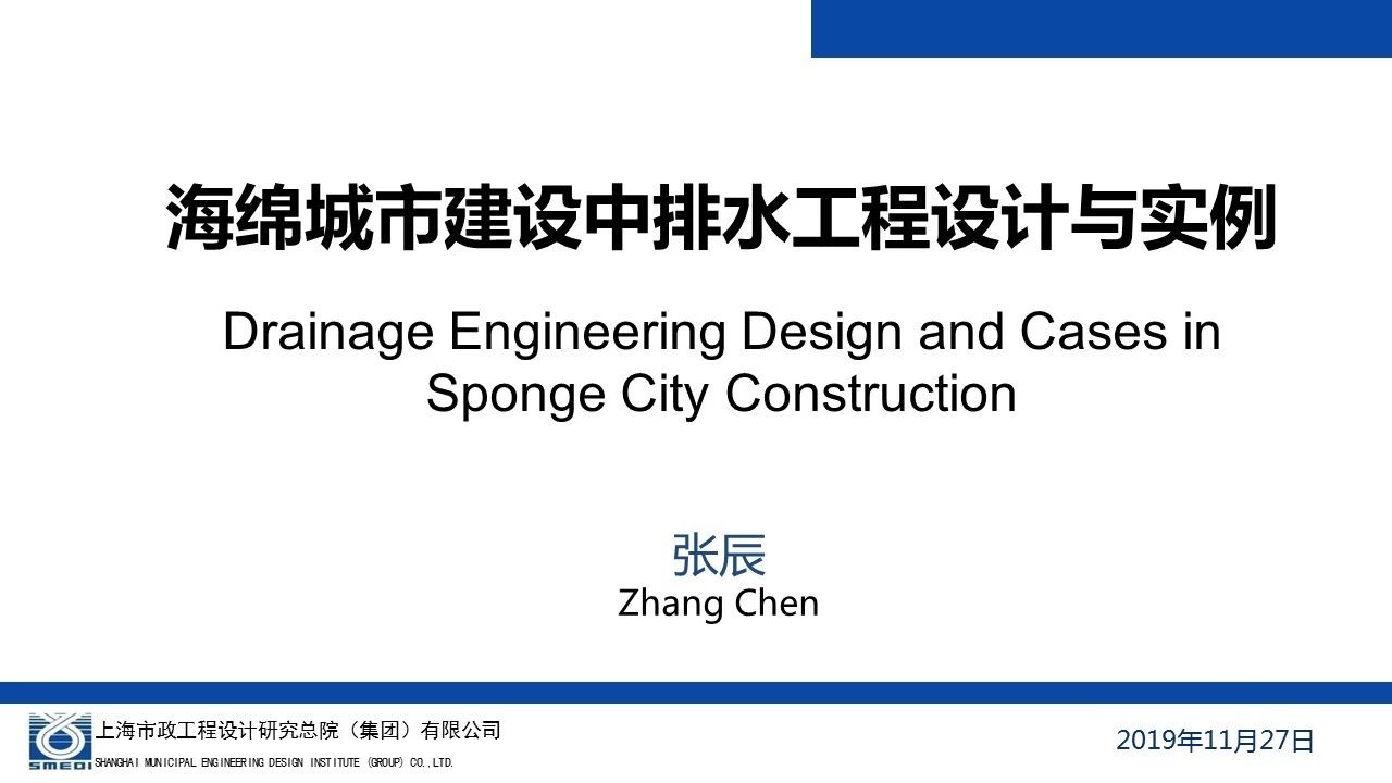 张辰大师：海绵城市建设中的排水工程设计与实例（附PPT）