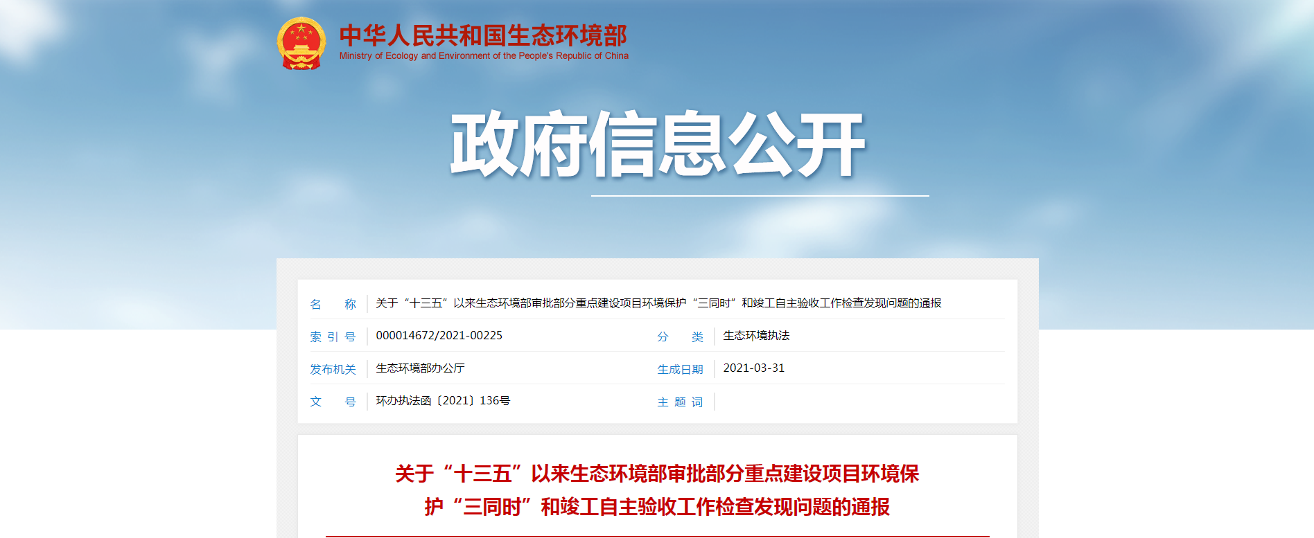 警醒！关于“十三五”以来生态环境部审批部分重点建设项目环境保护“三同时”和竣工自主验收工作检查发现问题的通报