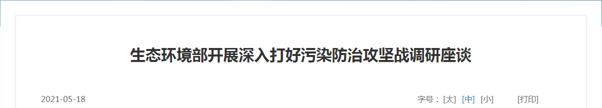 生态环境部开展深入打好污染防治攻坚战调研座谈