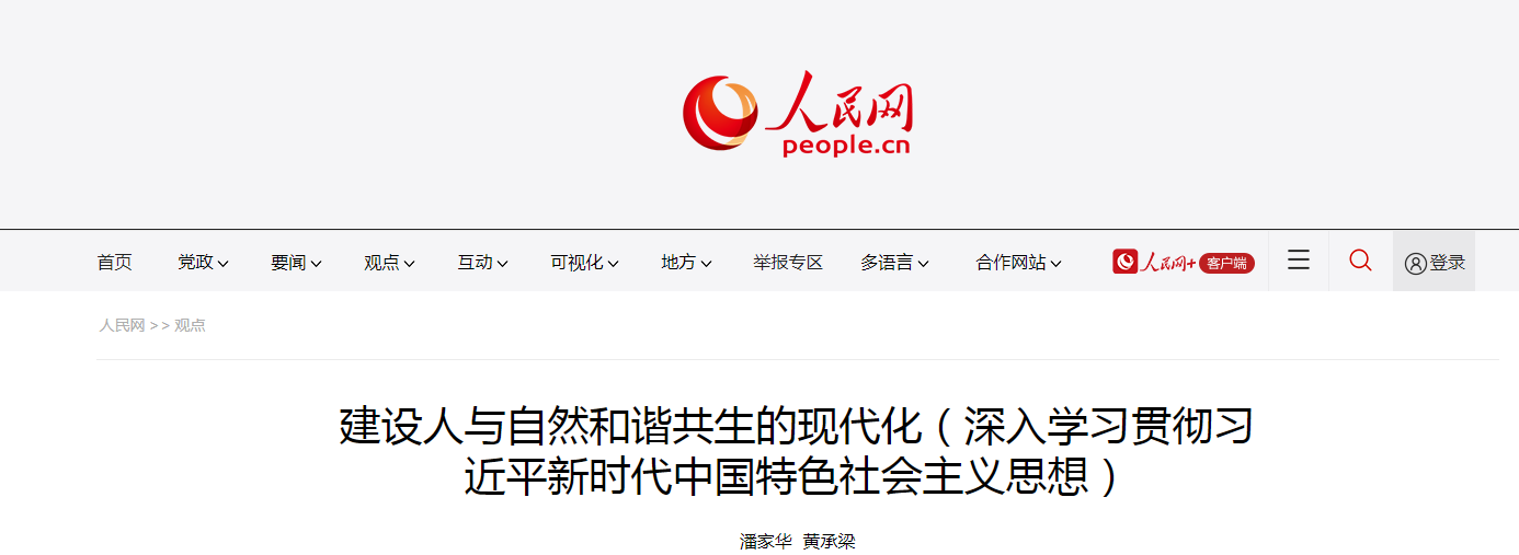 建设人与自然和谐共生的现代化（深入学习贯彻习近平新时代中国特色社会主义思想）