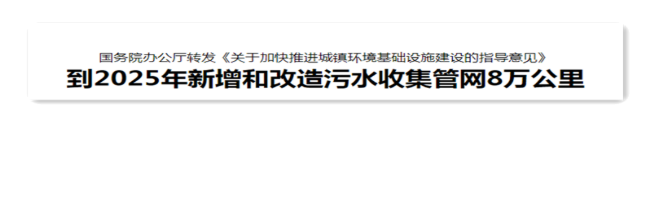 国务院办公厅转发《关于加快推进城镇环境基础设施建设的指导意见》到2025年新增和改造污水收集管网8万公里