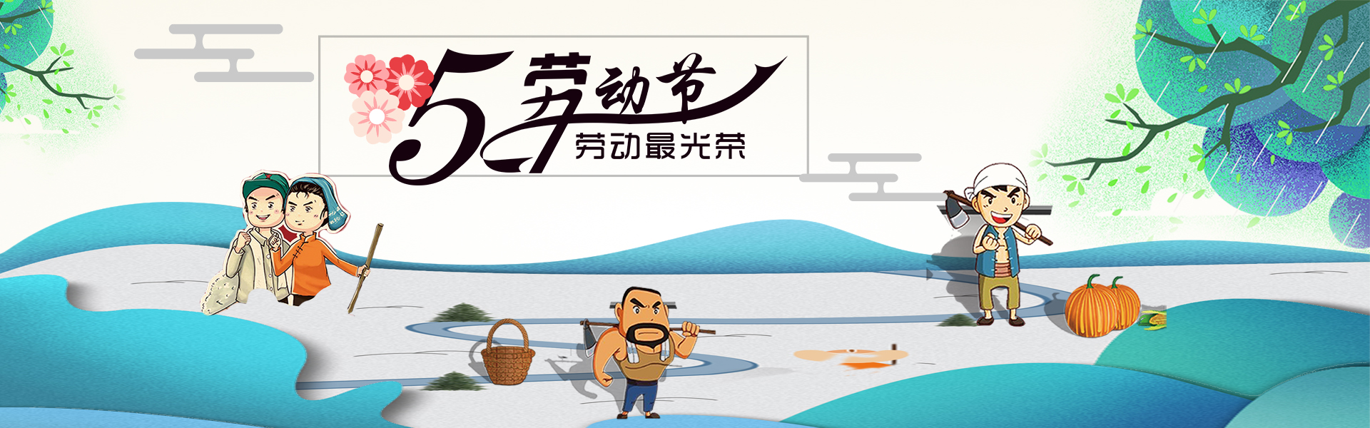 广东智铭设计有限公司向所有劳动者致敬！