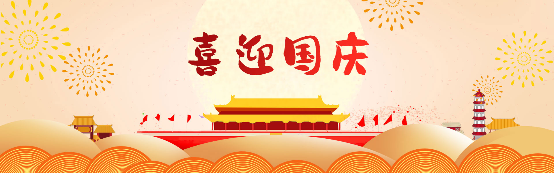 盛世华诞，喜迎国庆！