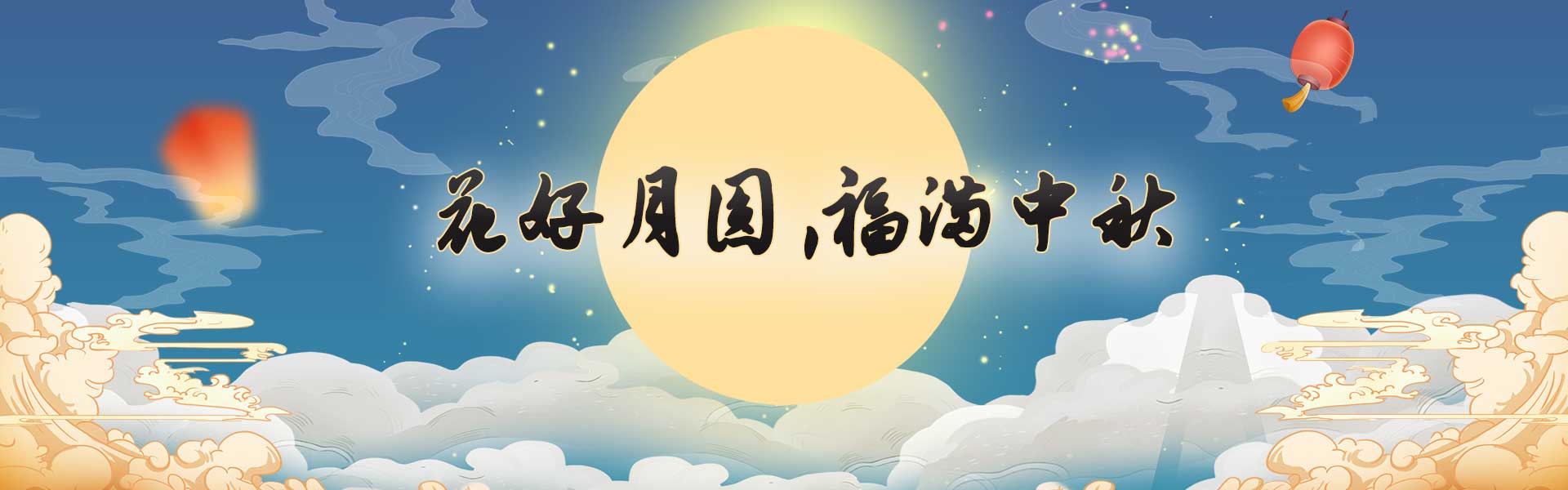 人人共此团圆夜,最是良辰美景时